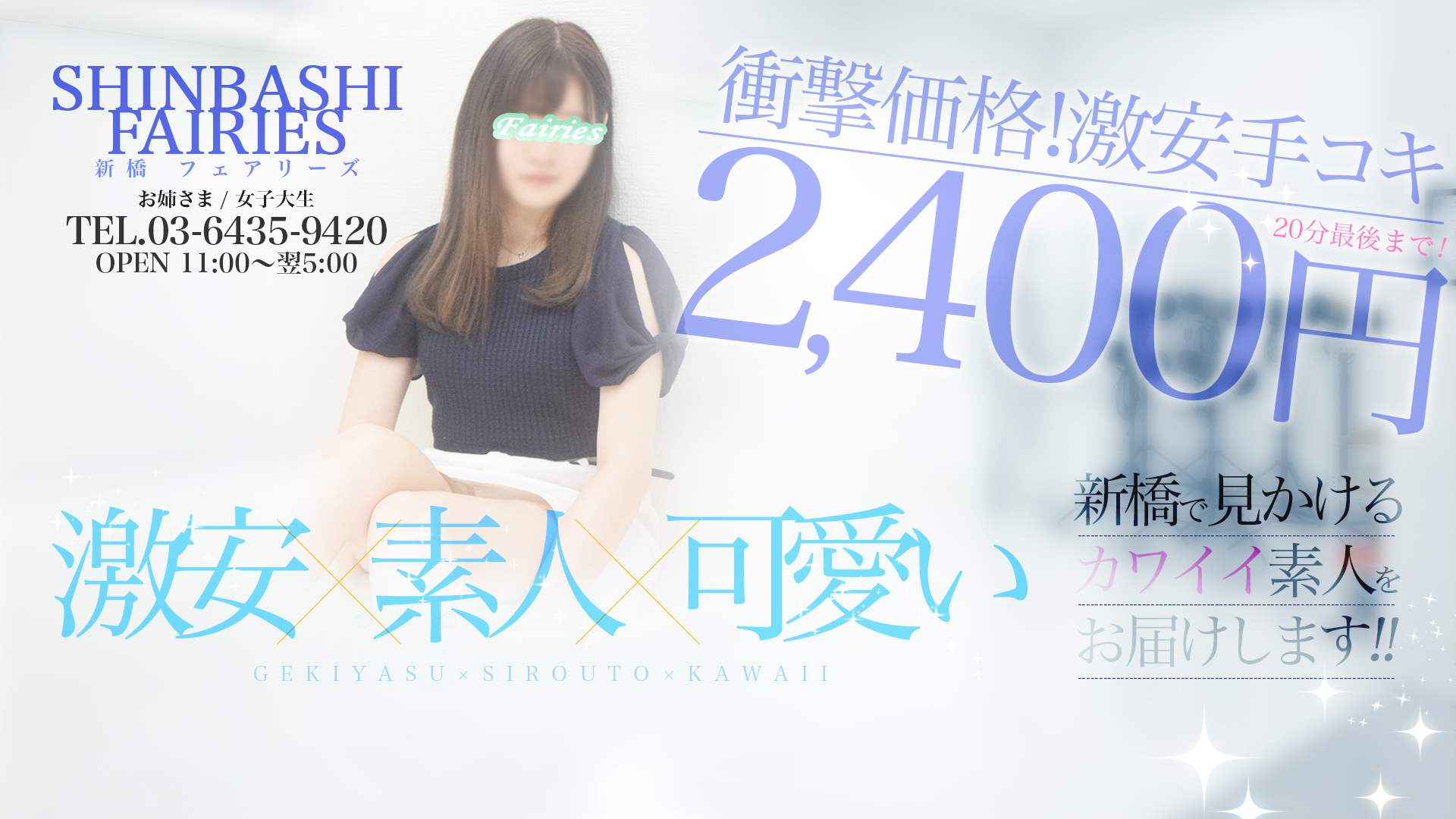 新橋フェアリーズ