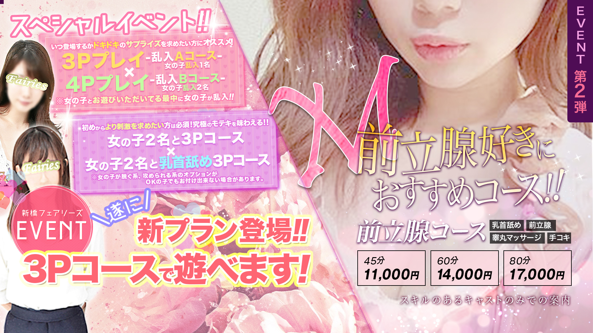 新橋フェアリーズ