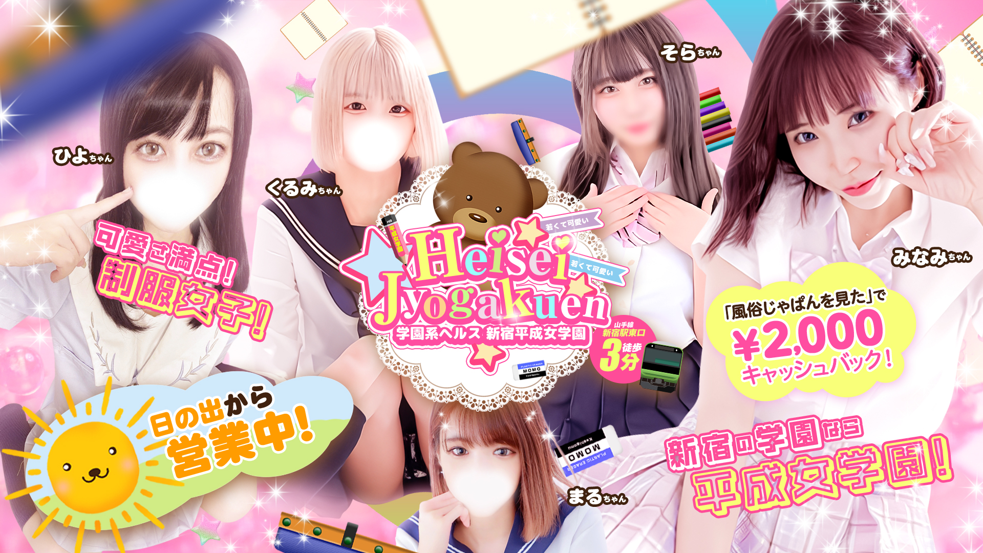 新宿平成女学園