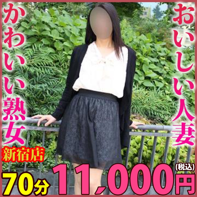 かわいい熟女＆おいしい人妻 新宿店
