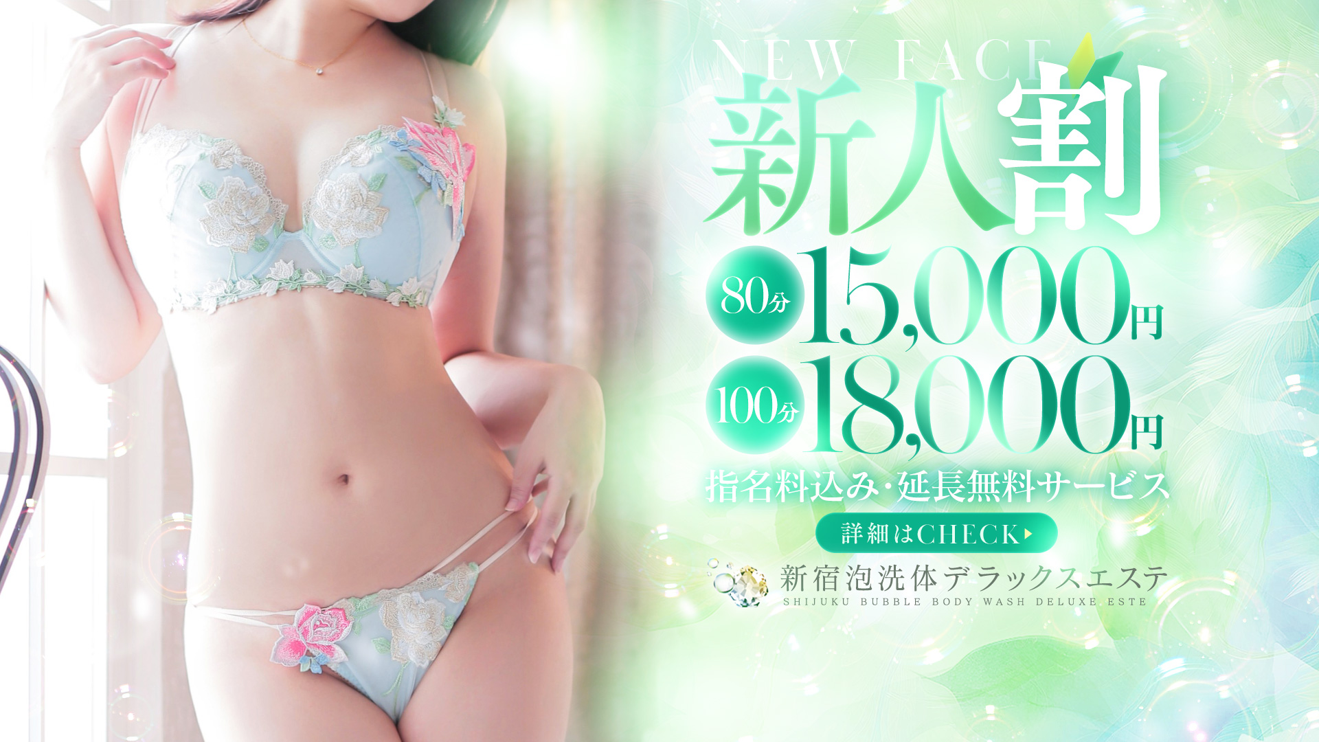 新宿泡洗体デラックスエステ