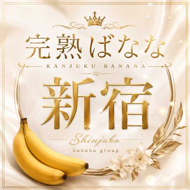 完熟ばなな新宿
