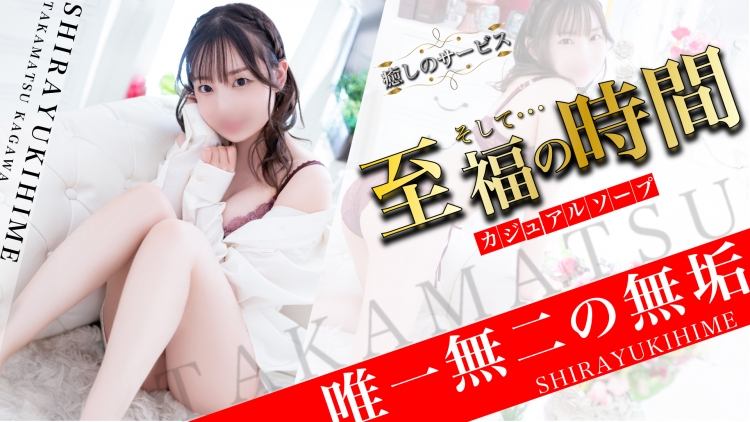 城東町で一番素人の女の子が多いしらゆき姫