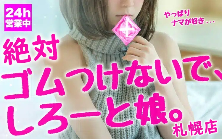 絶対ゴムつけないで、しろーと娘。札幌店