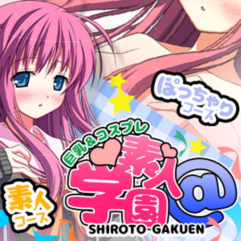 素人学園＠