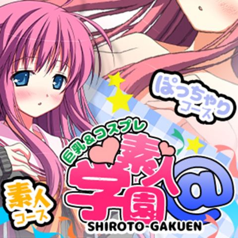素人学園@