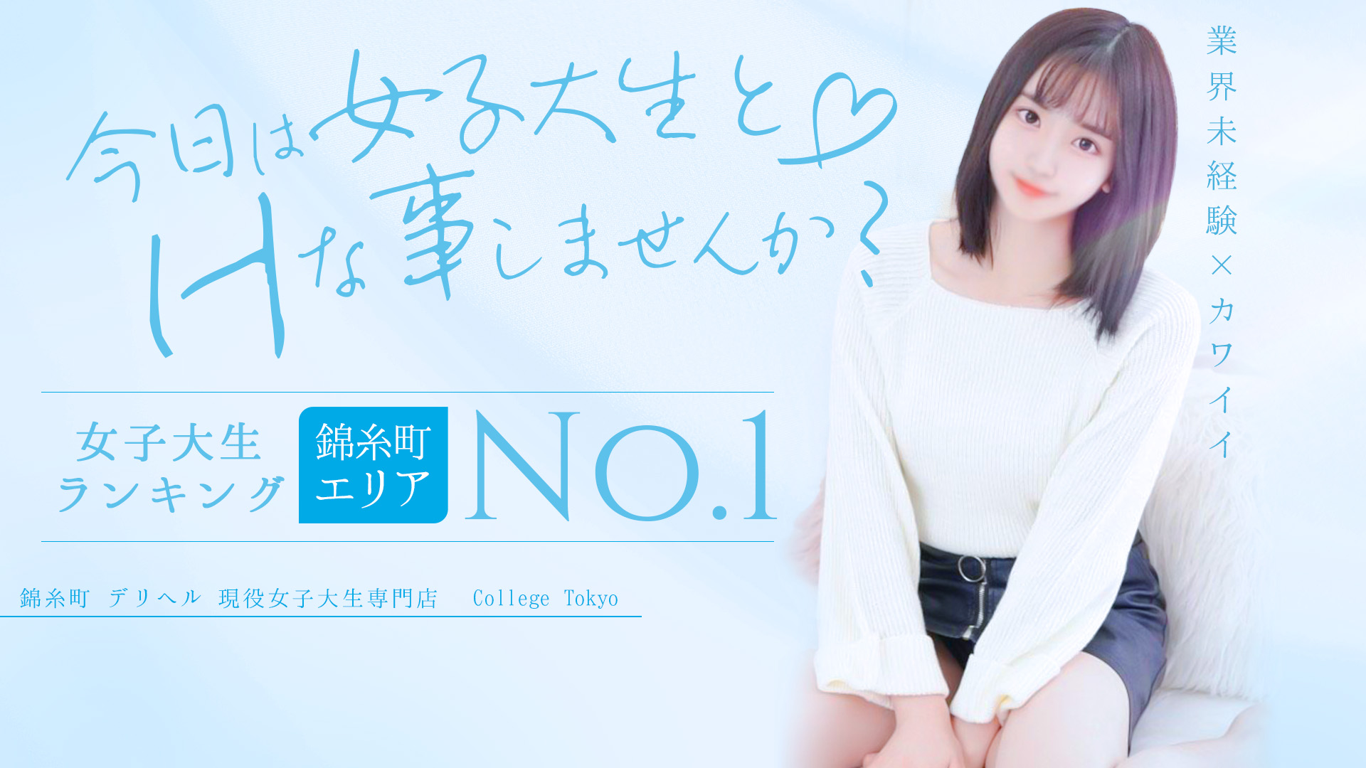 錦糸町発！現役女子大生専門店 College Tokyo