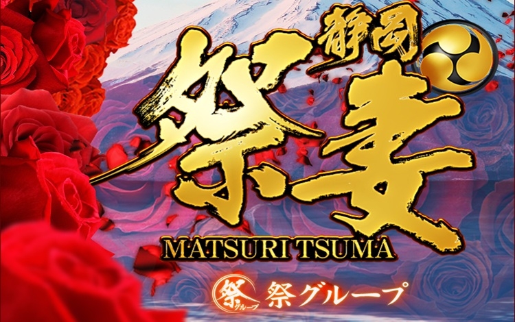 静岡☆祭妻(祭グループ)