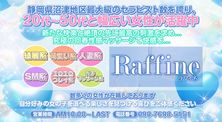 Raffine～ラフィネ～