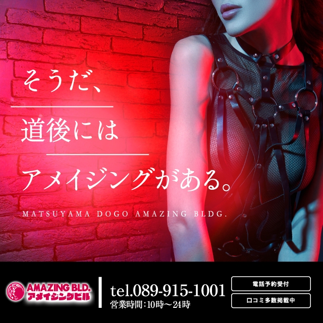 アメイジングビル～道後最大級！遊び方無限大&infin;ヘルス♪～