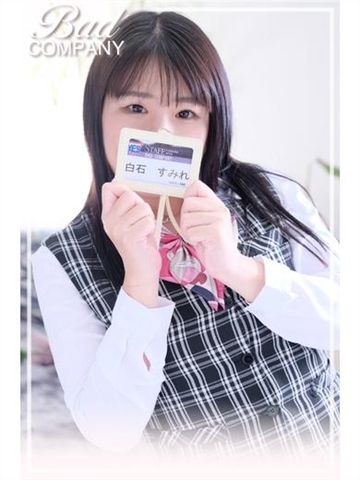 白石（しらいし）すみれ