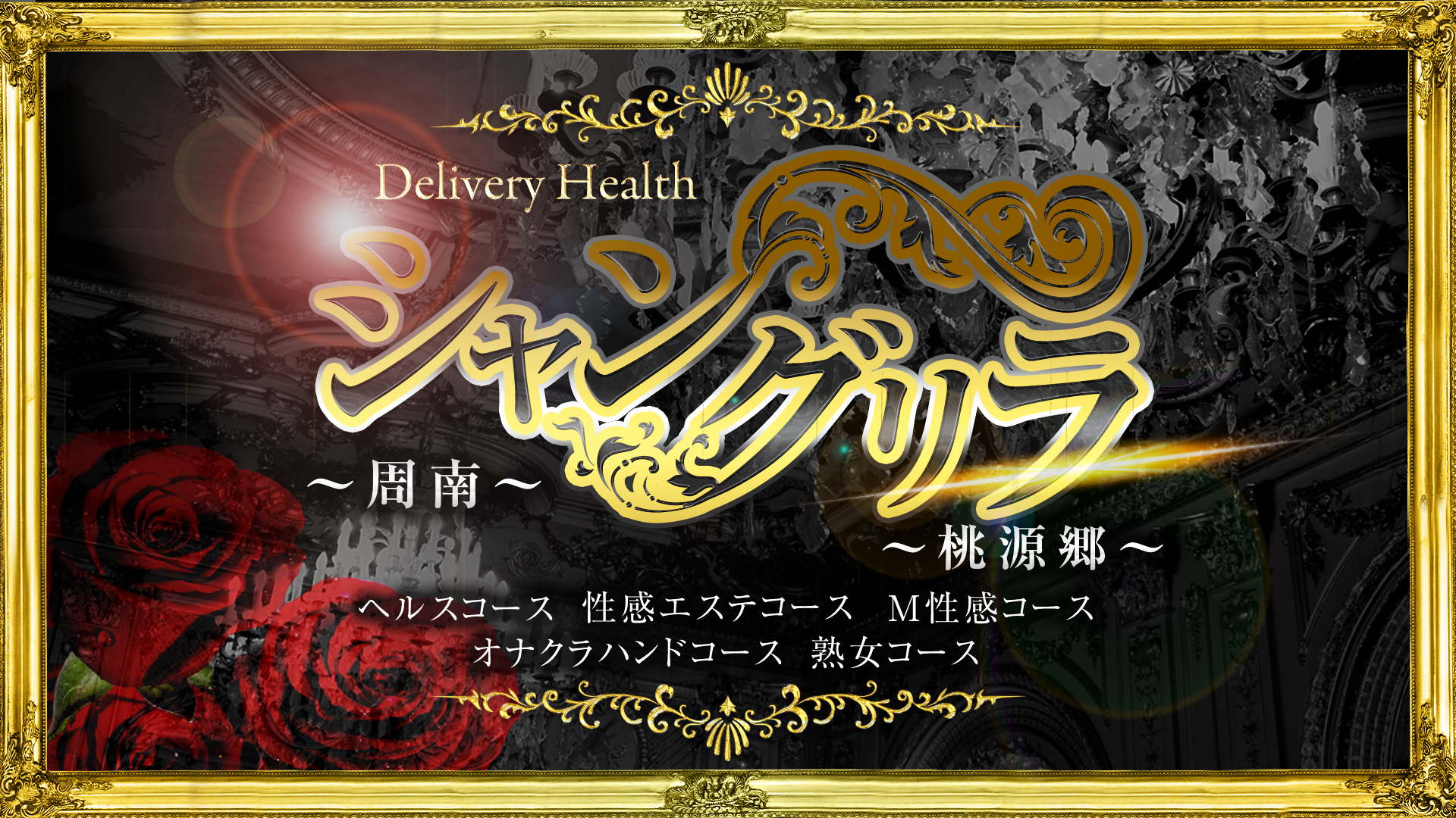 シャングリラ 周南 ～桃源郷～〔shangri-laグループ〕