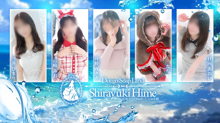 しらゆきひめ☆厳選、洗練された美女が集まる☆道後最高級ソープ