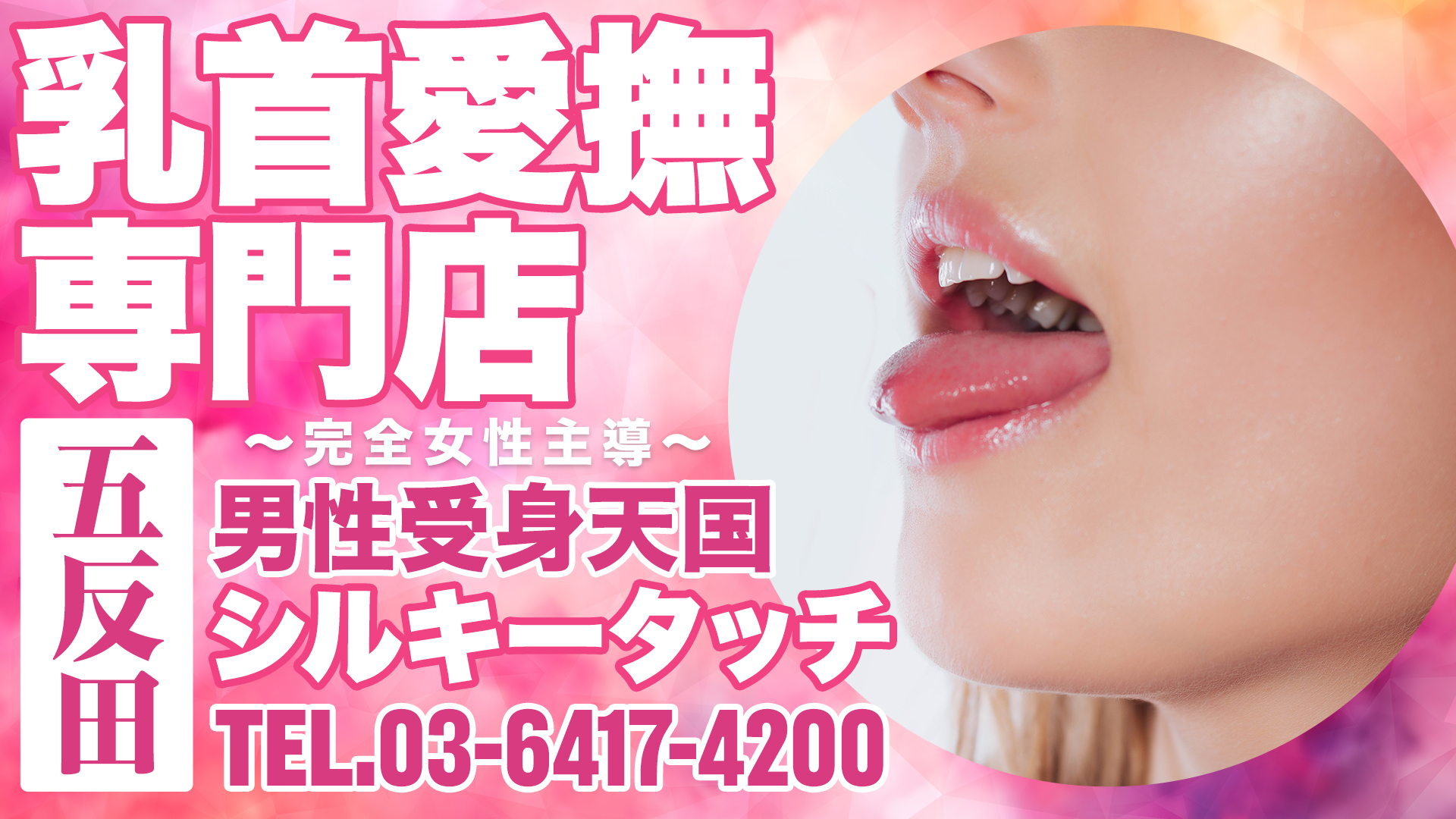 乳首愛撫専門店「五反田シルキータッチ」