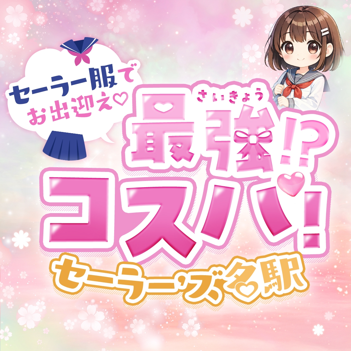 セーラー&rsquo;ズ名駅