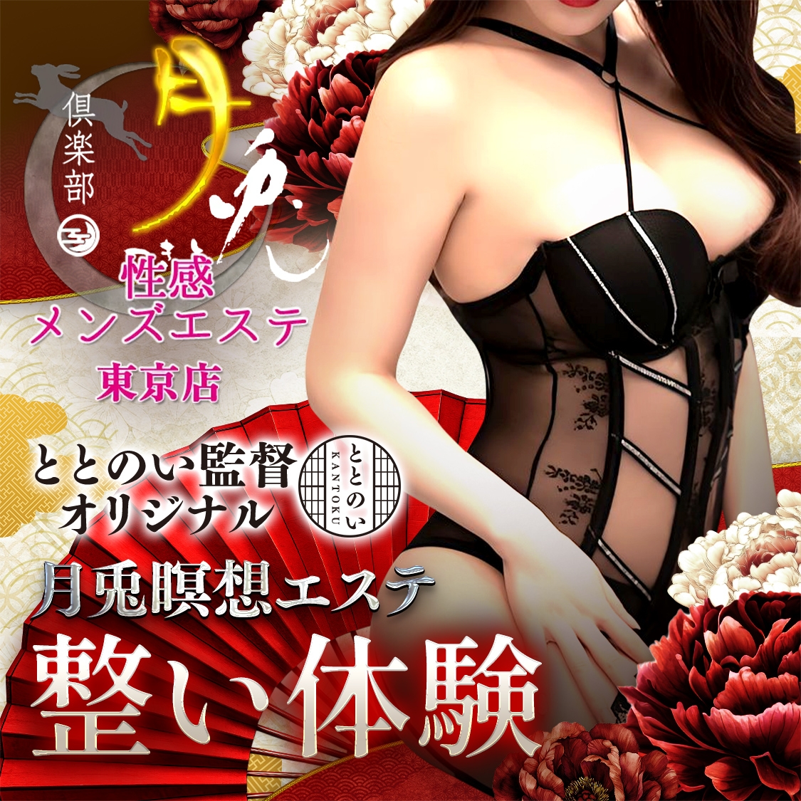 倶楽部月兎 性感メンズエステ東京店