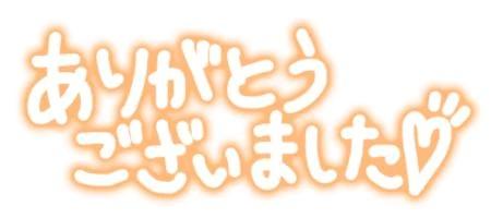 お礼<img class="emojione" alt="💌" title=":love_letter:" src="https://fuzoku.jp/assets/img/emojione/1f48c.png"/>