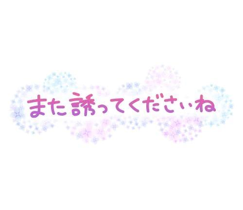 お礼<img class="emojione" alt="💌" title=":love_letter:" src="https://fuzoku.jp/assets/img/emojione/1f48c.png"/>
