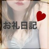 お礼日記<img class="emojione" alt="💌" title=":love_letter:" src="https://fuzoku.jp/assets/img/emojione/1f48c.png"/>2024/04/26