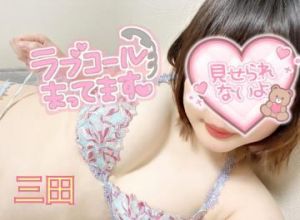 三田<img class="emojione" alt="💖" title=":sparkling_heart:" src="https://fuzoku.jp/assets/img/emojione/1f496.png"/>事前ご予約受付中