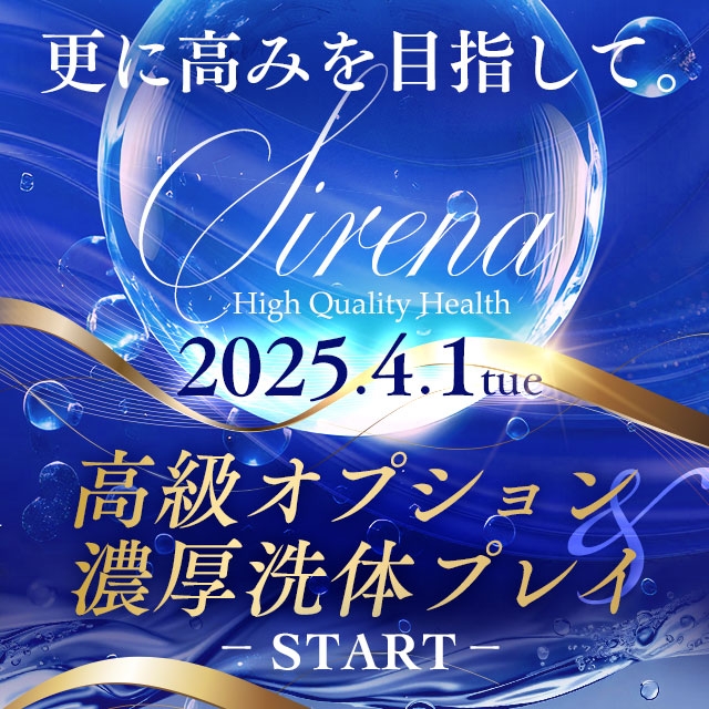 Sirena（シレナ）