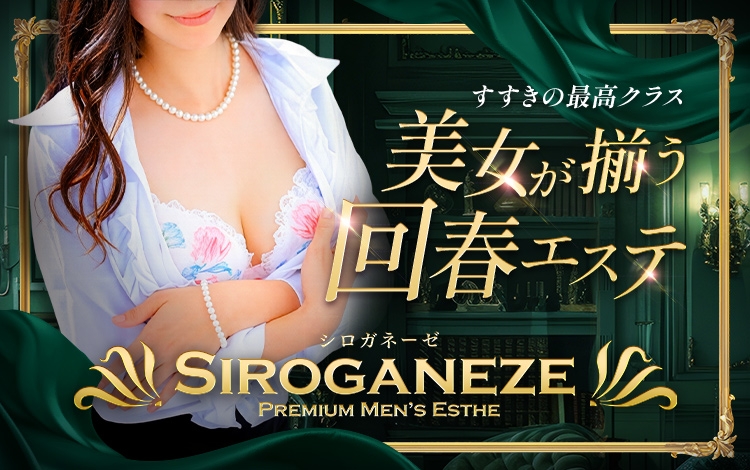 シロガネーゼ