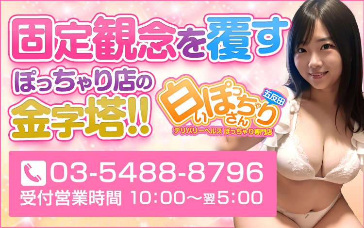白いぽっちゃりさん 五反田店