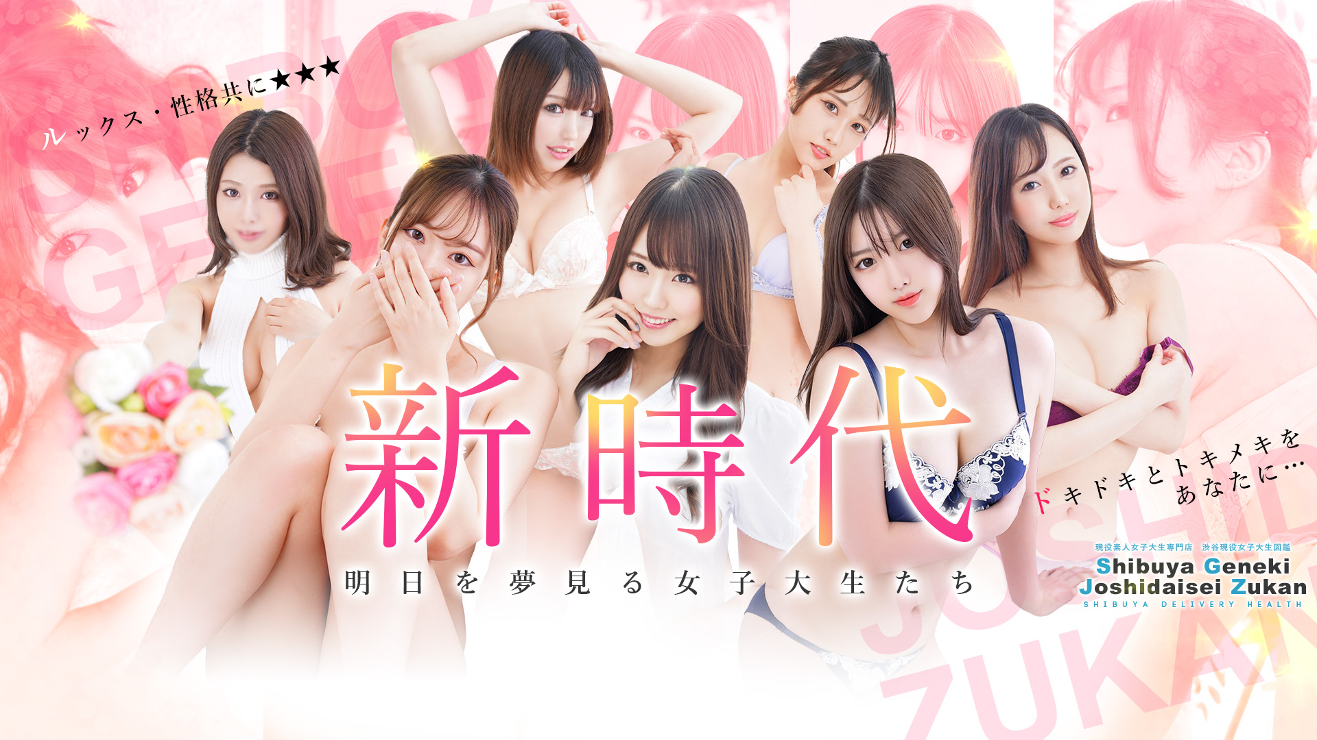 渋谷発！素人女子大生専門店 現役女子大生図鑑