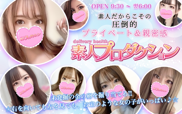 素人プロダクション