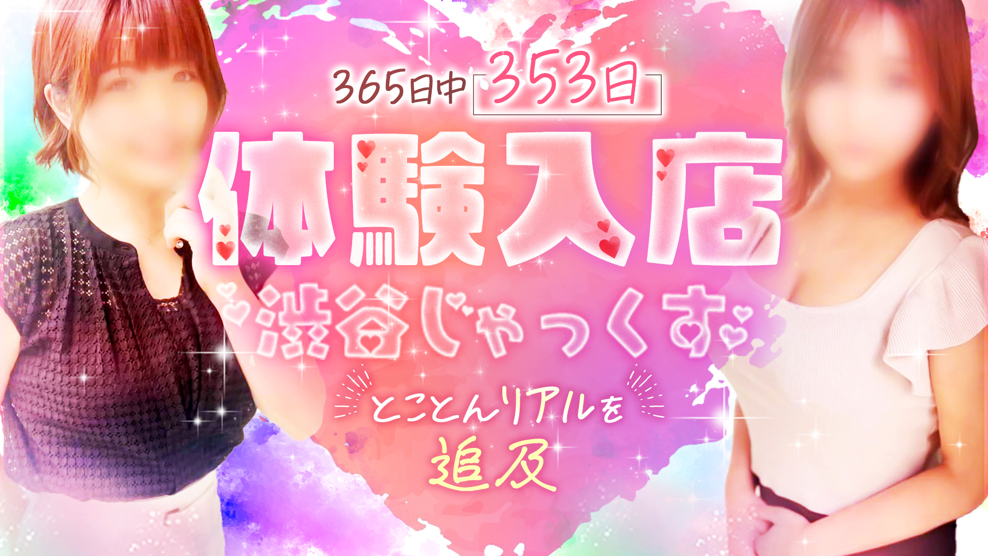 渋谷じゃっくす
