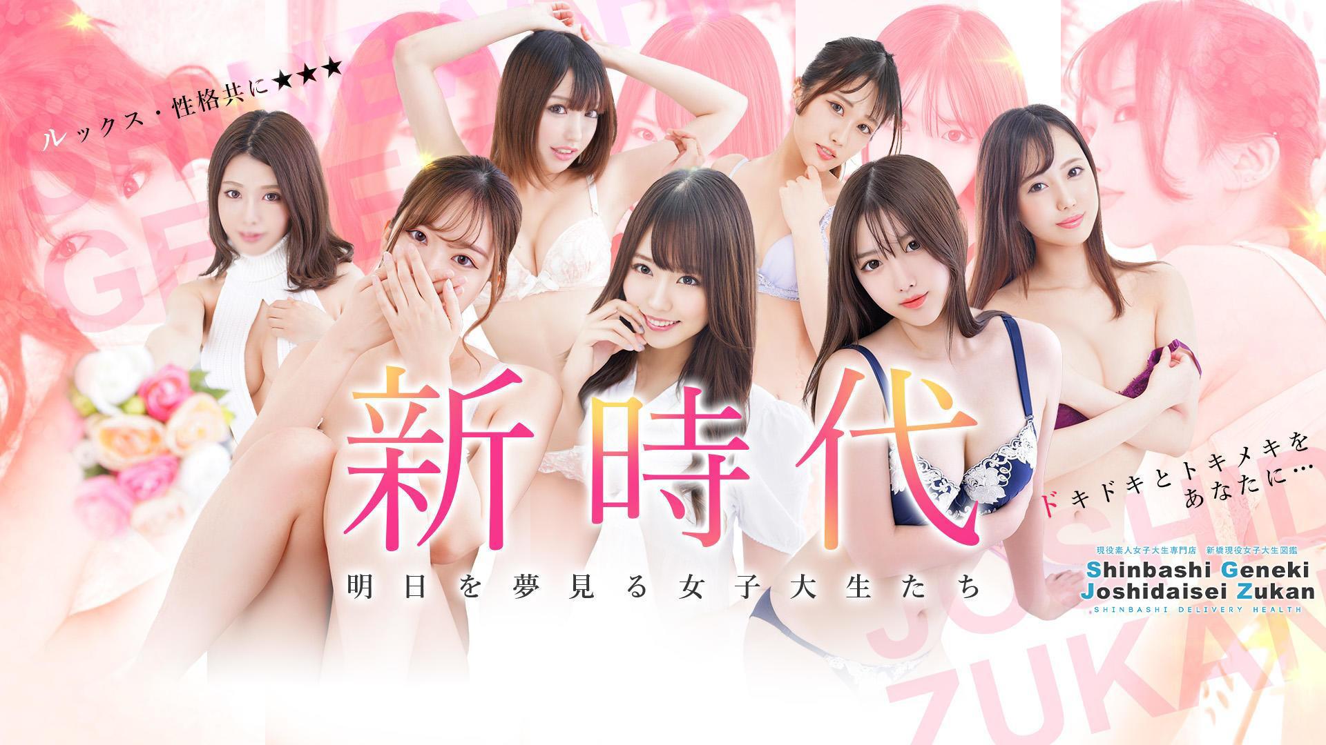 新橋女子大生図鑑