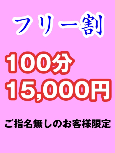 指名無しのお客様限定！