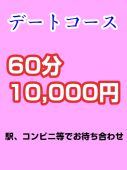 風俗嬢「デートコース」ちゃん