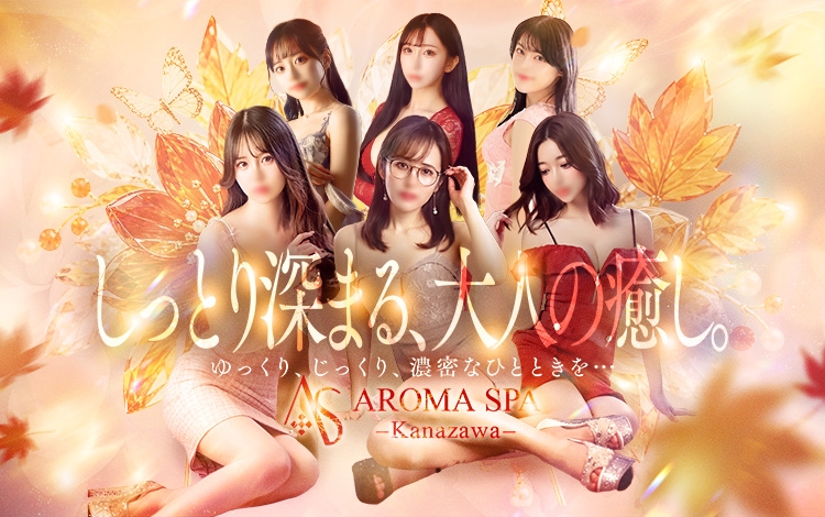 金沢性感回春アロマSpa