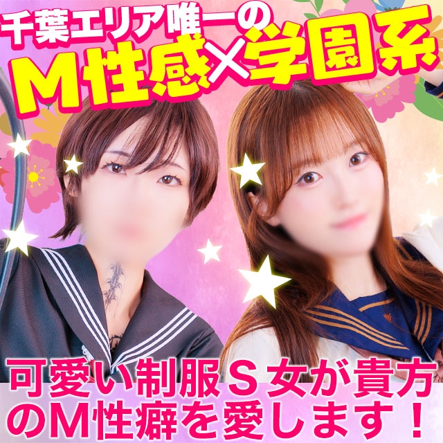 千葉ミニスカM性感学園