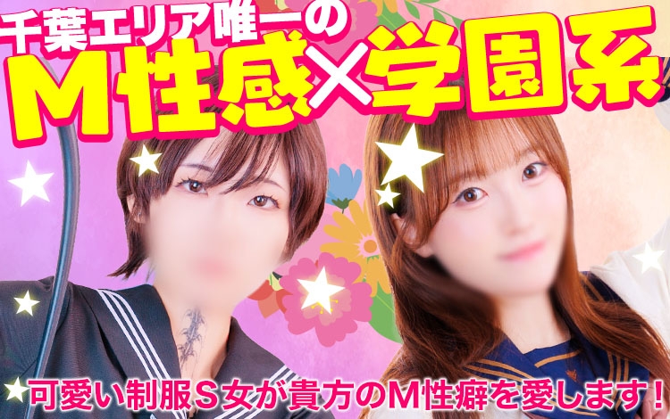 千葉ミニスカM性感学園