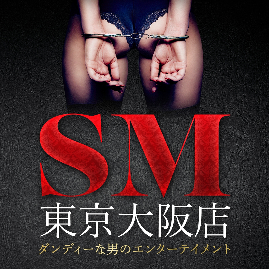 SM東京グループ