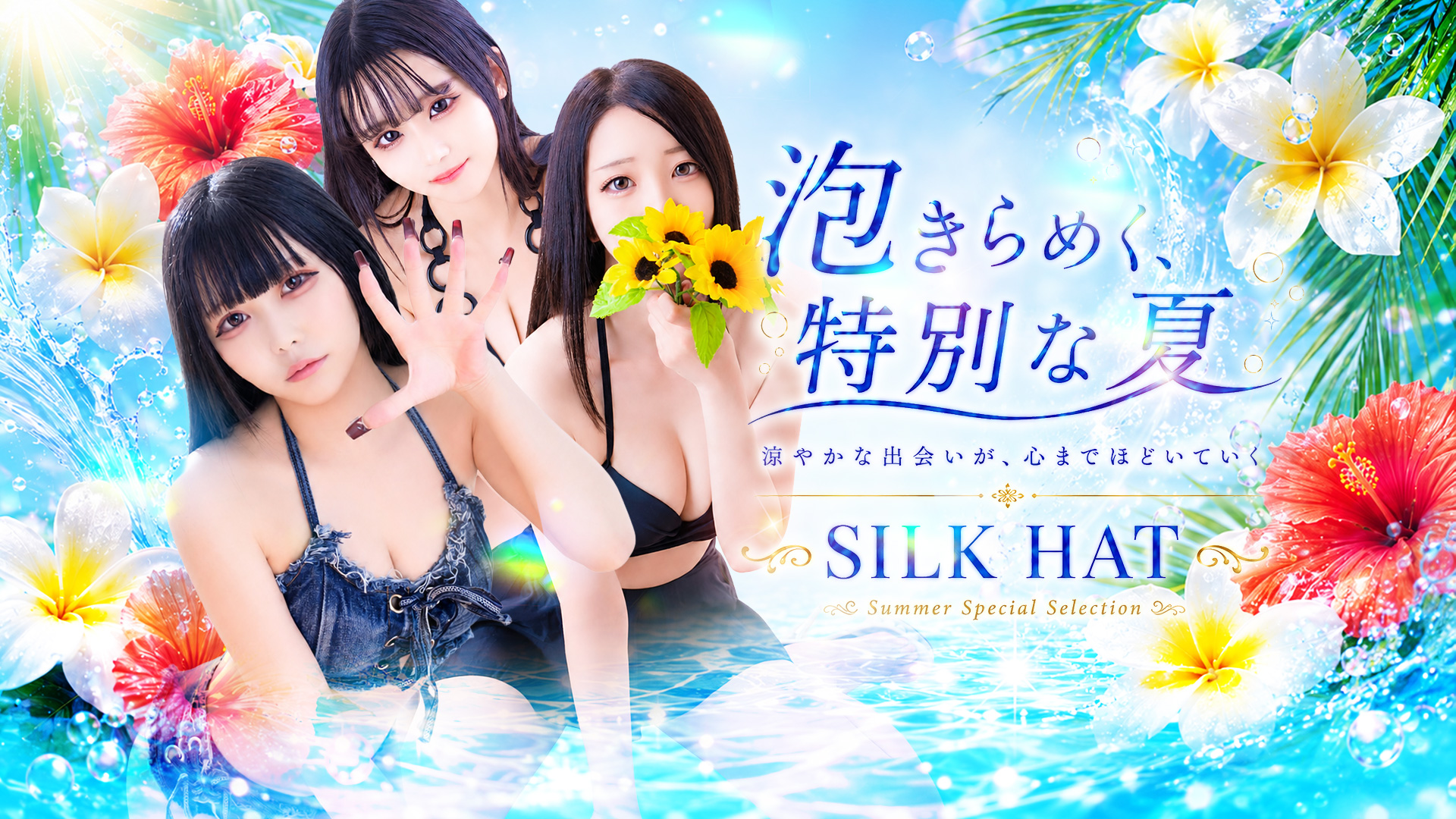 SILK HAT -シルクハット-