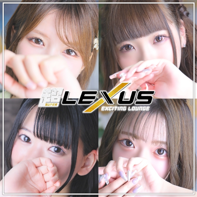 超 LEXUS