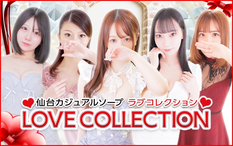 ラブコレクション