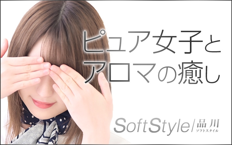 品川ソフトスタイル(ユメオト)