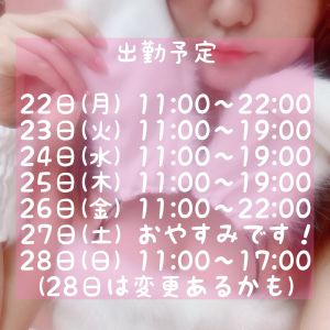 今週の予定です<img class="emojione" alt="🗓️" title=":calendar_spiral:" src="https://fuzoku.jp/assets/img/emojione/1f5d3.png"/>