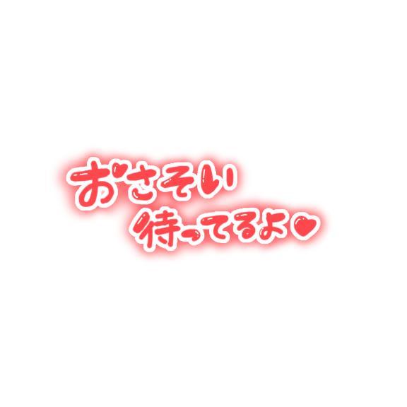 セット中＆2/3お礼<img class="emojione" alt="💌" title=":love_letter:" src="https://fuzoku.jp/assets/img/emojione/1f48c.png"/>