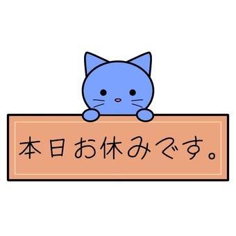 本日お休みです