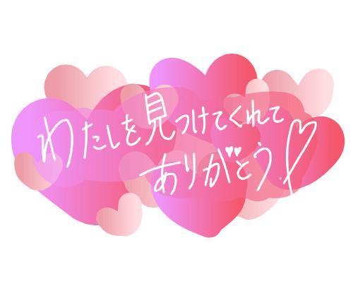 本日のお礼<img class="emojione" alt="💗" title=":heartpulse:" src="https://fuzoku.jp/assets/img/emojione/1f497.png"/>