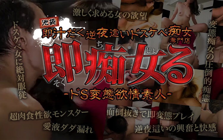 池袋即汁だく逆夜這いドスケベ痴女専門店 即痴女る