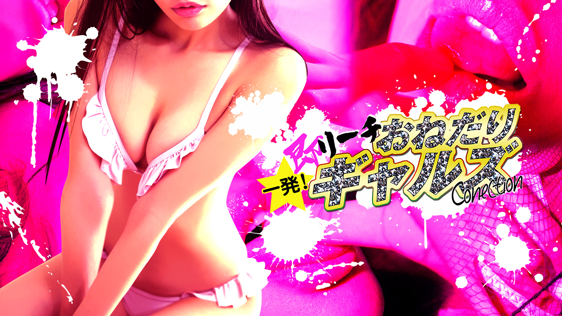 即リーチ一発！おねだりギャルズConection
