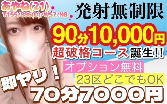 即ヤリ！70分7000円