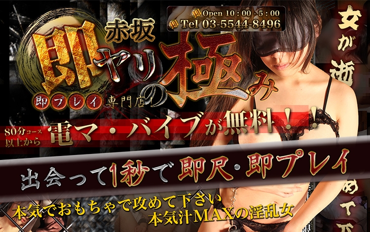 即プレイ専門店即ヤリの極み 赤坂店