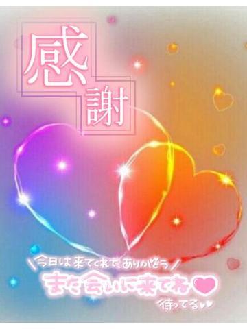 お礼<img class="emojione" alt="💌" title=":love_letter:" src="https://fuzoku.jp/assets/img/emojione/1f48c.png"/>ྀི